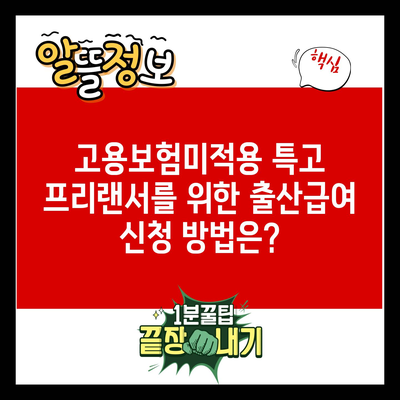 고용보험미적용 특고 프리랜서를 위한 출산급여 신청 방법은?