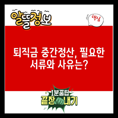 퇴직금 중간정산, 필요한 서류와 사유는?