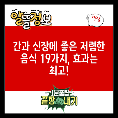 간과 신장에 좋은 저렴한 음식 19가지, 효과는 최고!