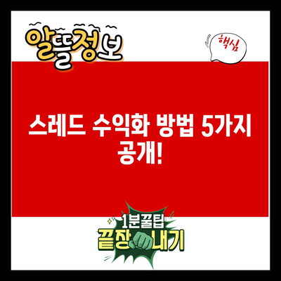 스레드 수익화 방법 5가지 공개!