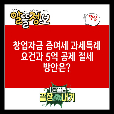 창업자금 증여세 과세특례 요건과 5억 공제 절세 방안은?