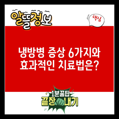 냉방병 증상 6가지와 효과적인 치료법은?