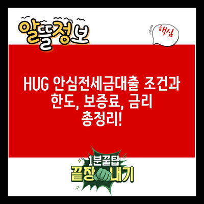 HUG 안심전세금대출 조건과 한도, 보증료, 금리 총정리!