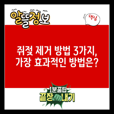 쥐젖 제거 방법 3가지, 가장 효과적인 방법은?