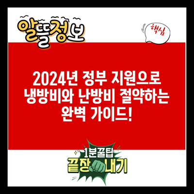 2024년 정부 지원으로 냉방비와 난방비 절약하는 완벽 가이드!