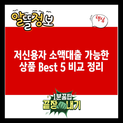 저신용자 소액대출 가능한 상품 Best 5 비교 정리