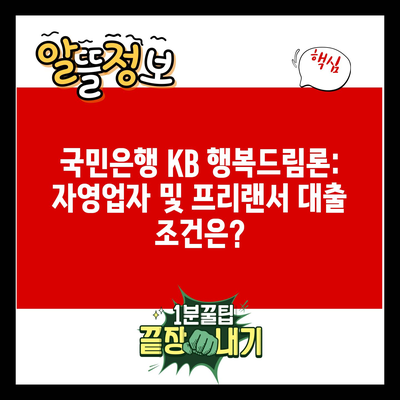 국민은행 KB 행복드림론: 자영업자 및 프리랜서 대출 조건은?