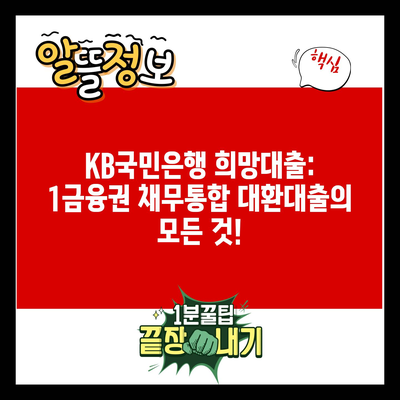 KB국민은행 희망대출: 1금융권 채무통합 대환대출의 모든 것!