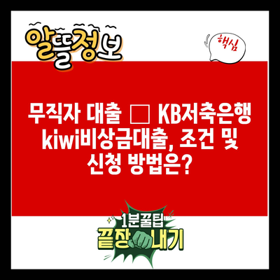 무직자 대출 – KB저축은행 kiwi비상금대출, 조건 및 신청 방법은?