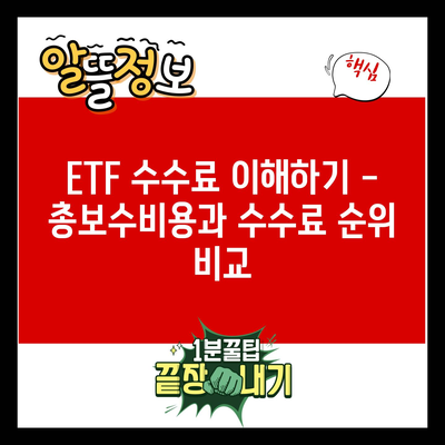 ETF 수수료 이해하기 – 총보수비용과 수수료 순위 비교