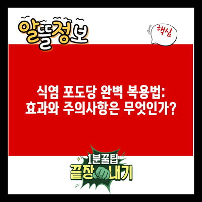 식염 포도당 완벽 복용법: 효과와 주의사항은 무엇인가?