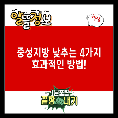 중성지방 낮추는 4가지 효과적인 방법!