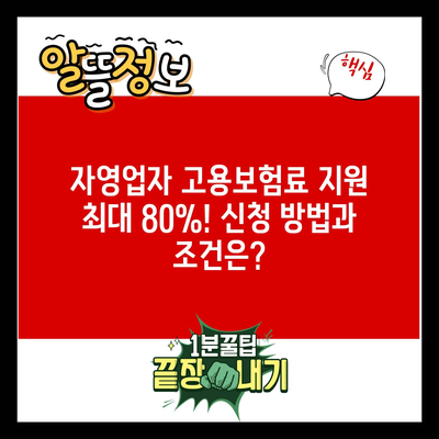 자영업자 고용보험료 지원 최대 80%! 신청 방법과 조건은?