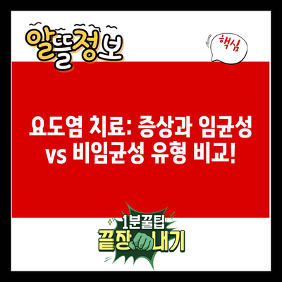 요도염 치료: 증상과 임균성 vs 비임균성 유형 비교!