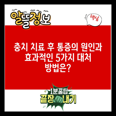 충치 치료 후 통증의 원인과 효과적인 5가지 대처 방법은?