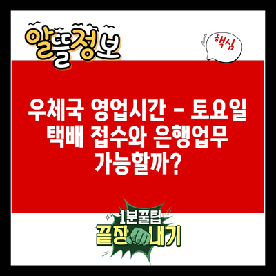 우체국 영업시간 – 토요일 택배 접수와 은행업무 가능할까?