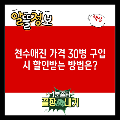 천수애진 가격 30병 구입 시 할인받는 방법은?