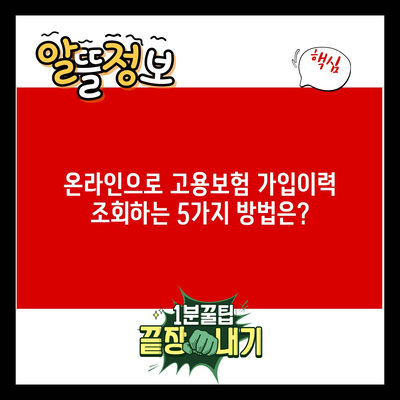 온라인으로 고용보험 가입이력 조회하는 5가지 방법은?