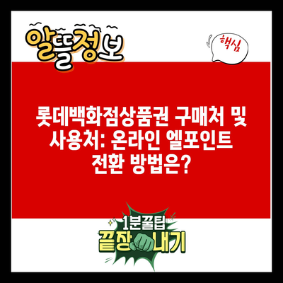 롯데백화점상품권 구매처 및 사용처: 온라인 엘포인트 전환 방법은?