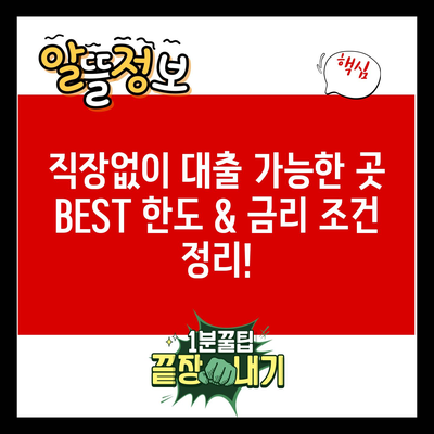 직장없이 대출 가능한 곳 BEST 한도 & 금리 조건 정리!