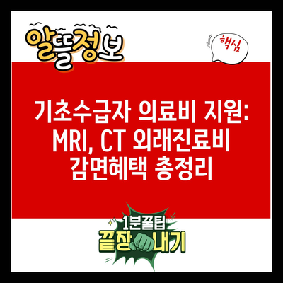 기초수급자 의료비 지원: MRI, CT 외래진료비 감면혜택 총정리