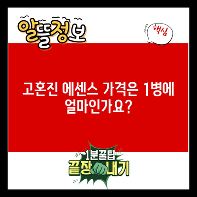 고혼진 에센스 가격은 1병에 얼마인가요?