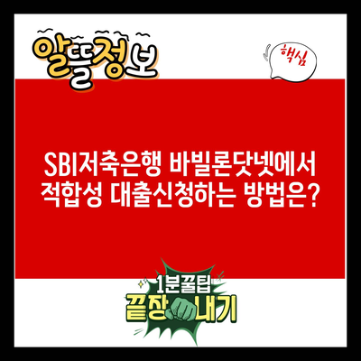 SBI저축은행 바빌론닷넷에서 적합성 대출신청하는 방법은?