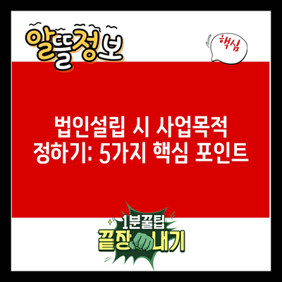 법인설립 시 사업목적 정하기: 5가지 핵심 포인트