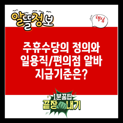 주휴수당의 정의와 일용직/편의점 알바 지급기준은?