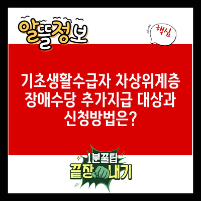 기초생활수급자 차상위계층 장애수당 추가지급 대상과 신청방법은?