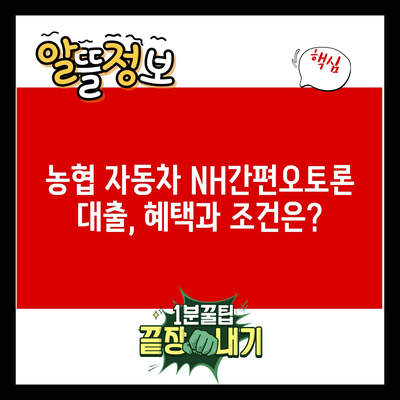 농협 자동차 NH간편오토론 대출, 혜택과 조건은?