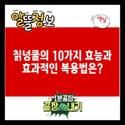 칡넝쿨의 10가지 효능과 효과적인 복용법은?