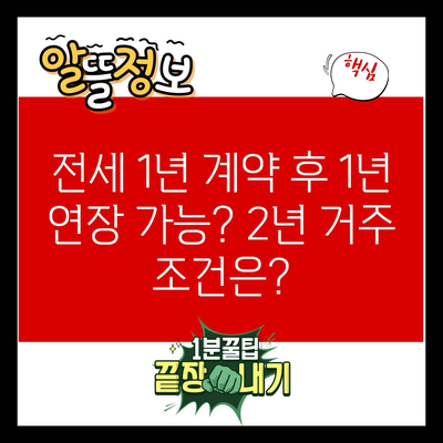 전세 1년 계약 후 1년 연장 가능? 2년 거주 조건은?