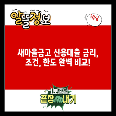 새마을금고 신용대출 금리, 조건, 한도 완벽 비교!