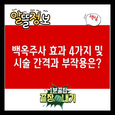 백옥주사 효과 4가지 및 시술 간격과 부작용은?