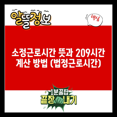 소정근로시간 뜻과 209시간 계산 방법 (법정근로시간)