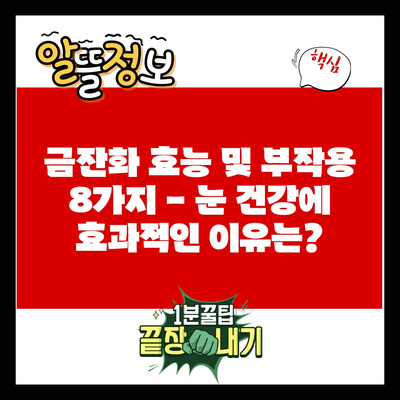 금잔화 효능 및 부작용 8가지 – 눈 건강에 효과적인 이유는?