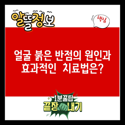 얼굴 붉은 반점의 원인과 효과적인  치료법은?