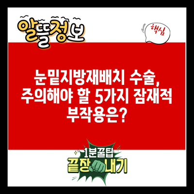 눈밑지방재배치 수술, 주의해야 할 5가지 잠재적 부작용은?