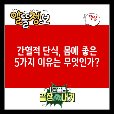 간헐적 단식, 몸에 좋은 5가지 이유는 무엇인가?