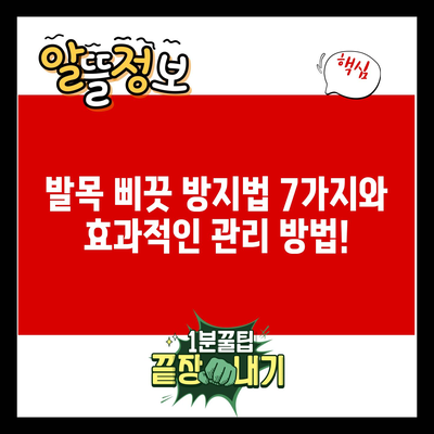 발목 삐끗 방지법 7가지와 효과적인 관리 방법!