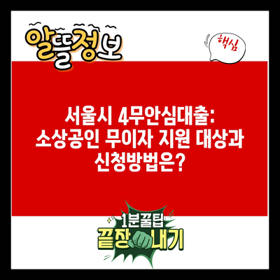 서울시 4무안심대출: 소상공인 무이자 지원 대상과 신청방법은?