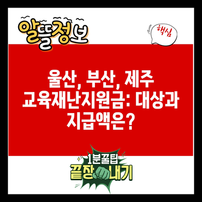 울산, 부산, 제주 교육재난지원금: 대상과 지급액은?