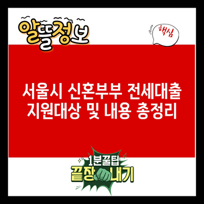 서울시 신혼부부 전세대출 지원대상 및 내용 총정리