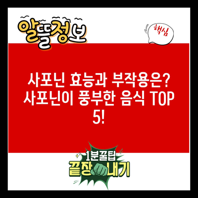 사포닌 효능과 부작용은? 사포닌이 풍부한 음식 TOP 5!