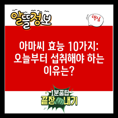 아마씨 효능 10가지: 오늘부터 섭취해야 하는 이유는?