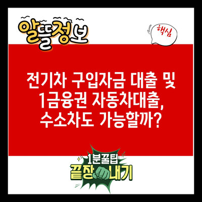 전기차 구입자금 대출 및 1금융권 자동차대출, 수소차도 가능할까?