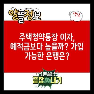 주택청약통장 이자, 예적금보다 높을까? 가입 가능한 은행은?