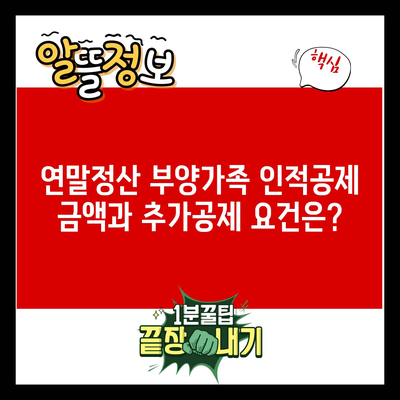 연말정산 부양가족 인적공제 금액과 추가공제 요건은?