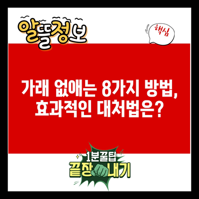 가래 없애는 8가지 방법, 효과적인 대처법은?